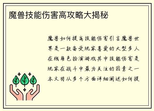 魔兽技能伤害高攻略大揭秘
