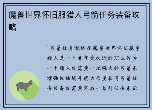 魔兽世界怀旧服猎人弓箭任务装备攻略