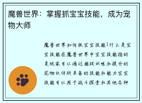 魔兽世界：掌握抓宝宝技能，成为宠物大师