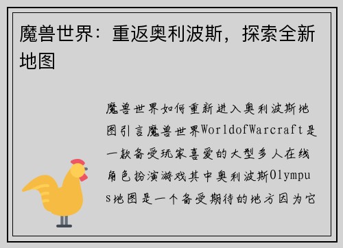 魔兽世界：重返奥利波斯，探索全新地图