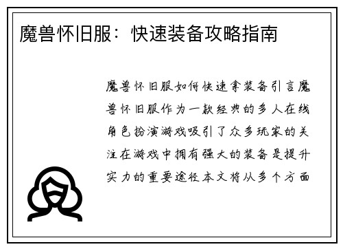 魔兽怀旧服：快速装备攻略指南