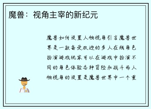 魔兽：视角主宰的新纪元
