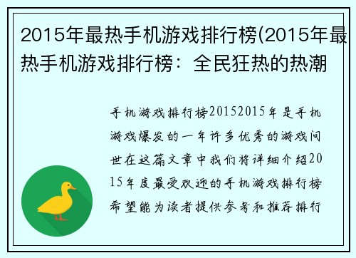 2015年最热手机游戏排行榜(2015年最热手机游戏排行榜：全民狂热的热潮不止于此)
