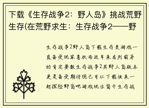 下载《生存战争2：野人岛》挑战荒野生存(在荒野求生：生存战争2——野人岛上的绝境存活)