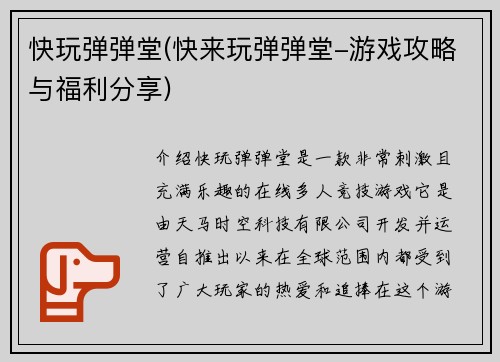 快玩弹弹堂(快来玩弹弹堂-游戏攻略与福利分享)