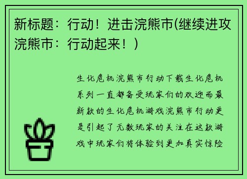 新标题：行动！进击浣熊市(继续进攻浣熊市：行动起来！)
